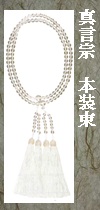 本装束念珠　白糸