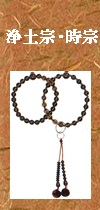 浄土時宗茶水晶念珠