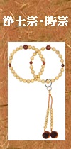 時宗浄土宗星月菩提念珠