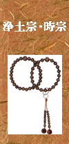 時宗浄土　鉄刀木念珠