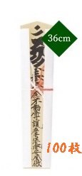 祈祷札1.2尺【55-003】