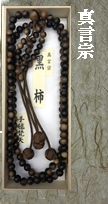 黒柿　真言念珠