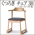 くつろぎ チェア3H（オーク／NT色）【38-046】