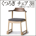 くつろぎ チェア3H（背ウォールナット）【38-045】