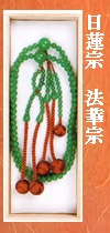 日蓮翡翠ヒスイ念珠