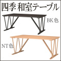 四季 和室机【38-043】
