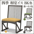 四季 和室椅子 BK色【38-049】