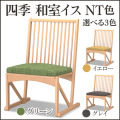 四季 和室椅子 NT色38-048