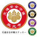 交通安全ステッカー