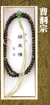 曹洞宗素引縞黒檀念珠