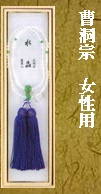 曹洞宗女性用水晶念珠