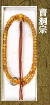 曹洞宗柘紙箱念珠