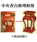 中央香台　修理修復