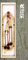 真言宗念珠星月菩提