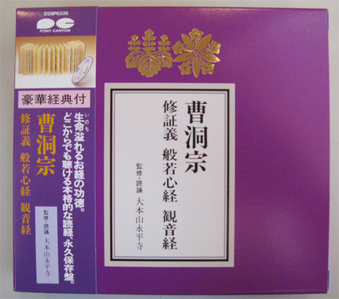 曹洞宗　修証義・般若心経・観音経　経典付CD　監修・読誦　大本山永平寺