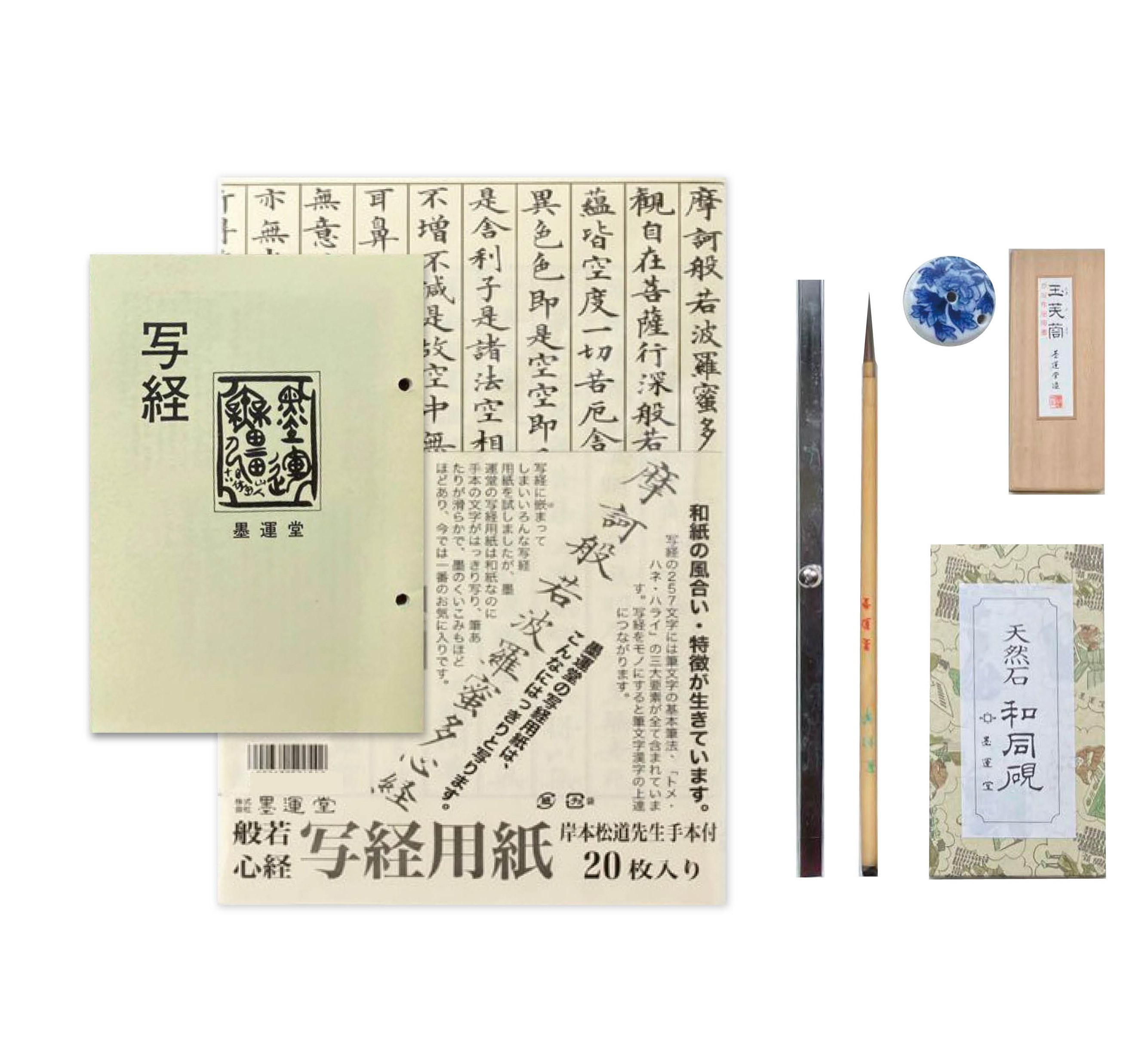 写経セット