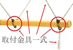 梵鐘撞木の取付金具