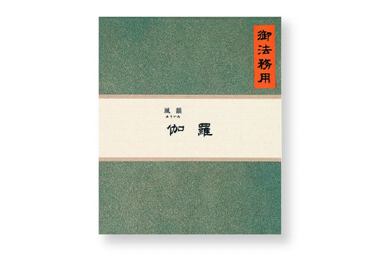 みのり苑風韻伽羅短寸