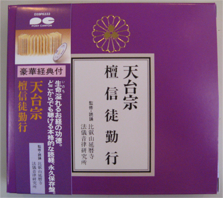 天台宗　壇信徒勤行　経典付CD　監修・読誦　比叡山延暦寺法儀音律研究所