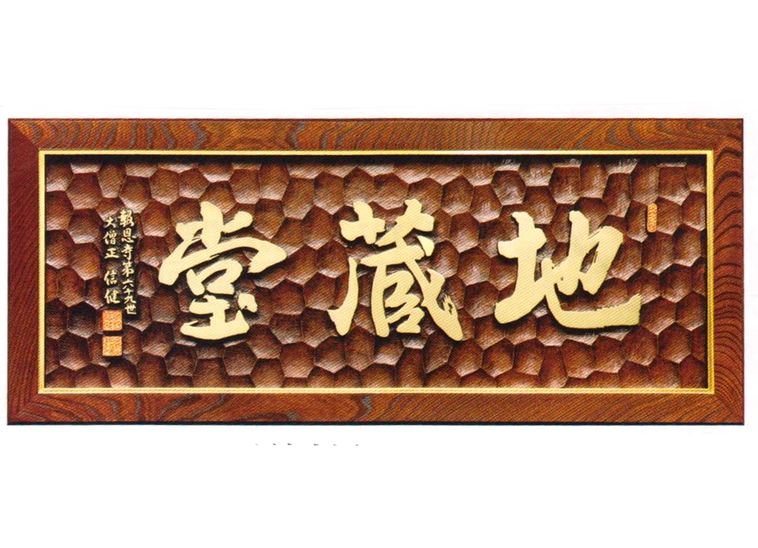 篆刻渕付　山号額