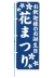 花まつりのぼり　青