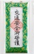 交通安全御守り　緑