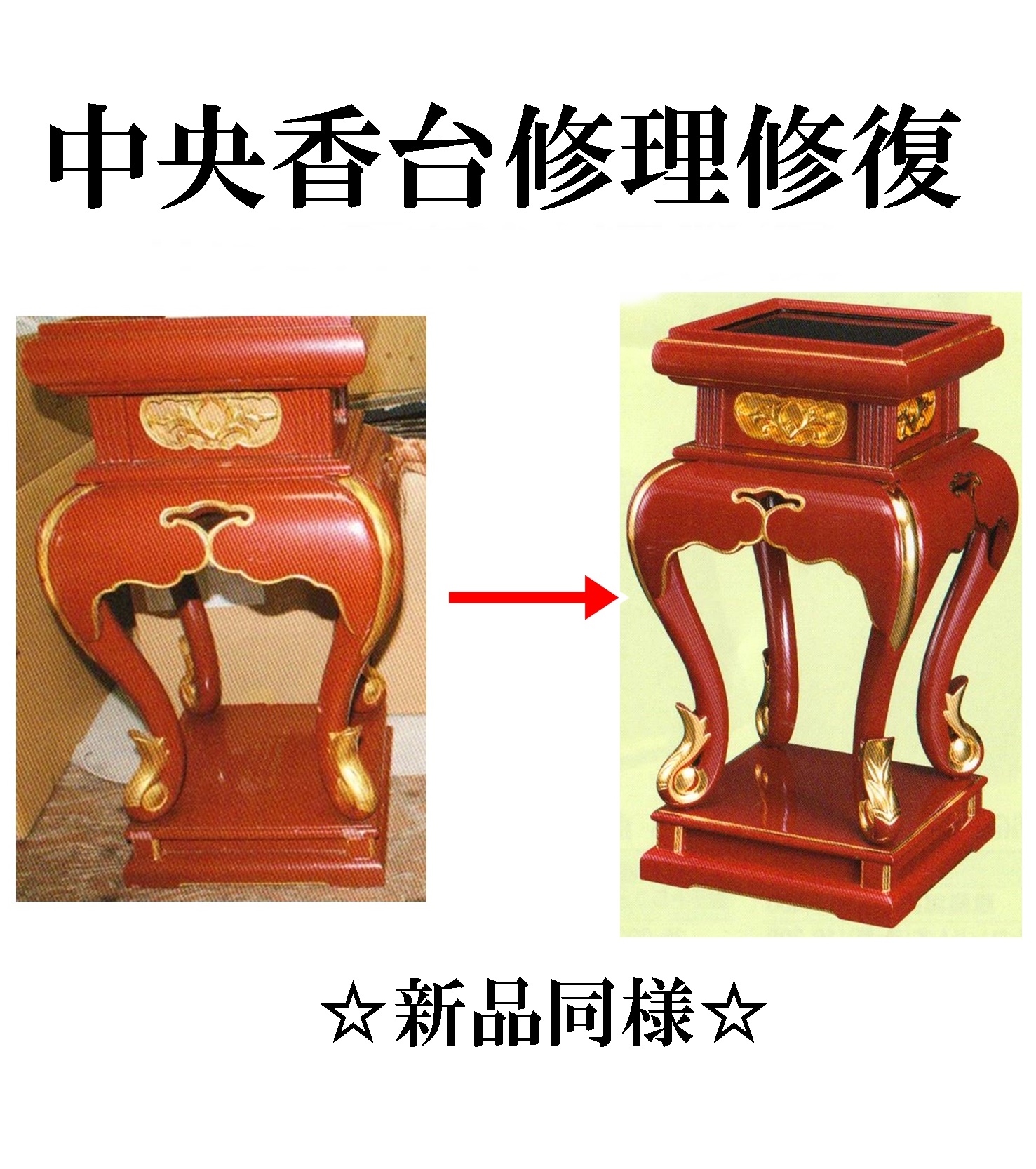 中央香台　修理修復