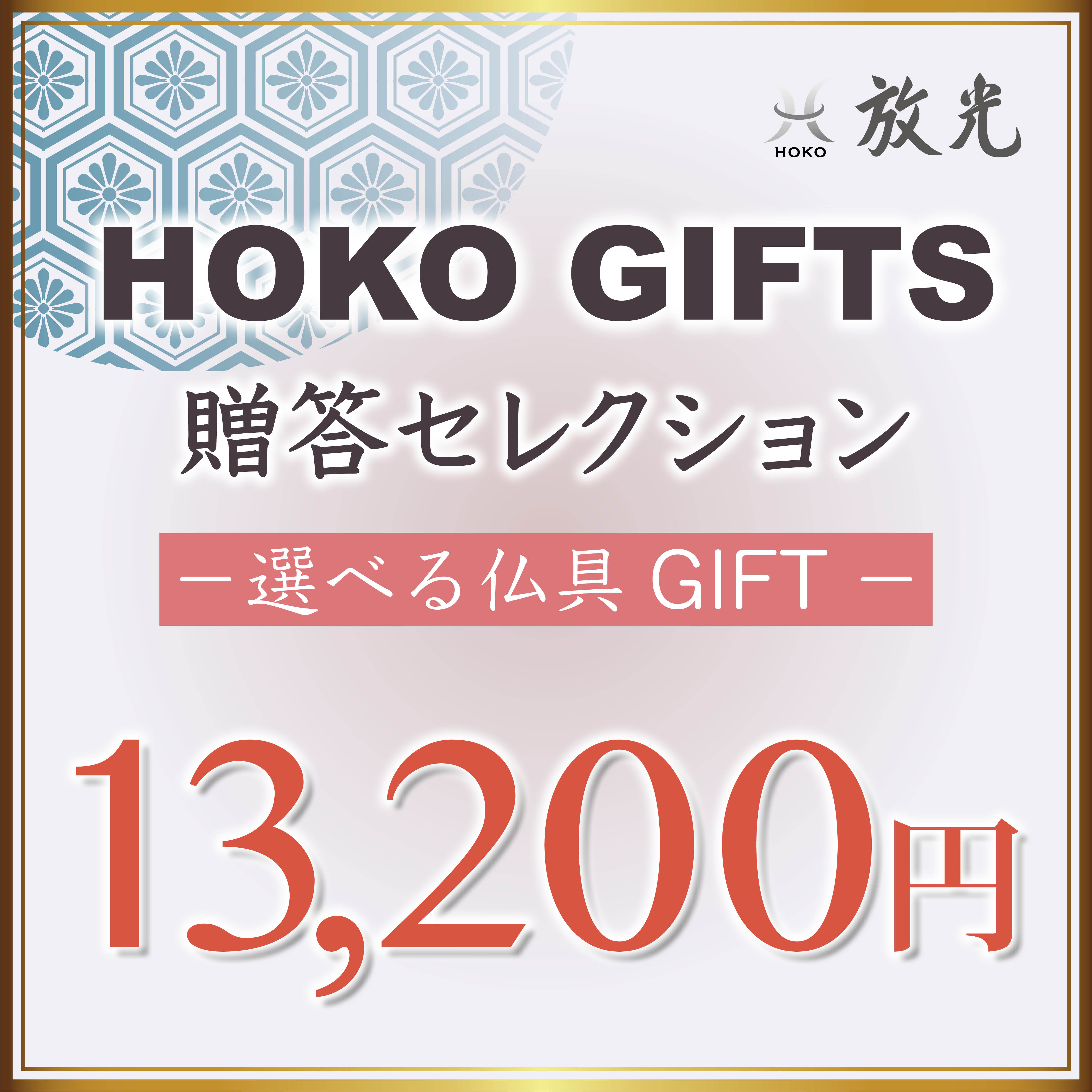 寺院用仏具の贈答セレクション