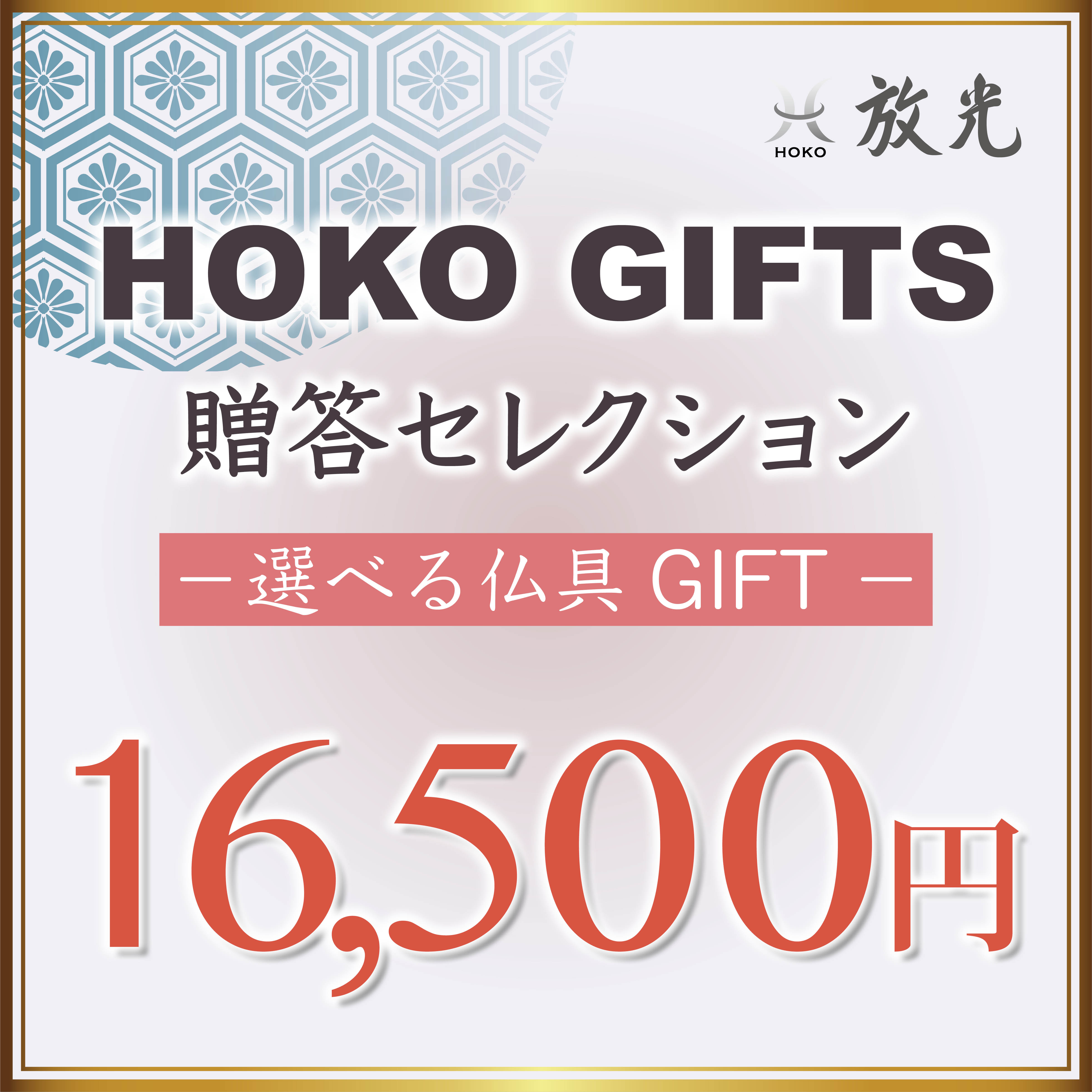 寺院仏具の贈答セレクション