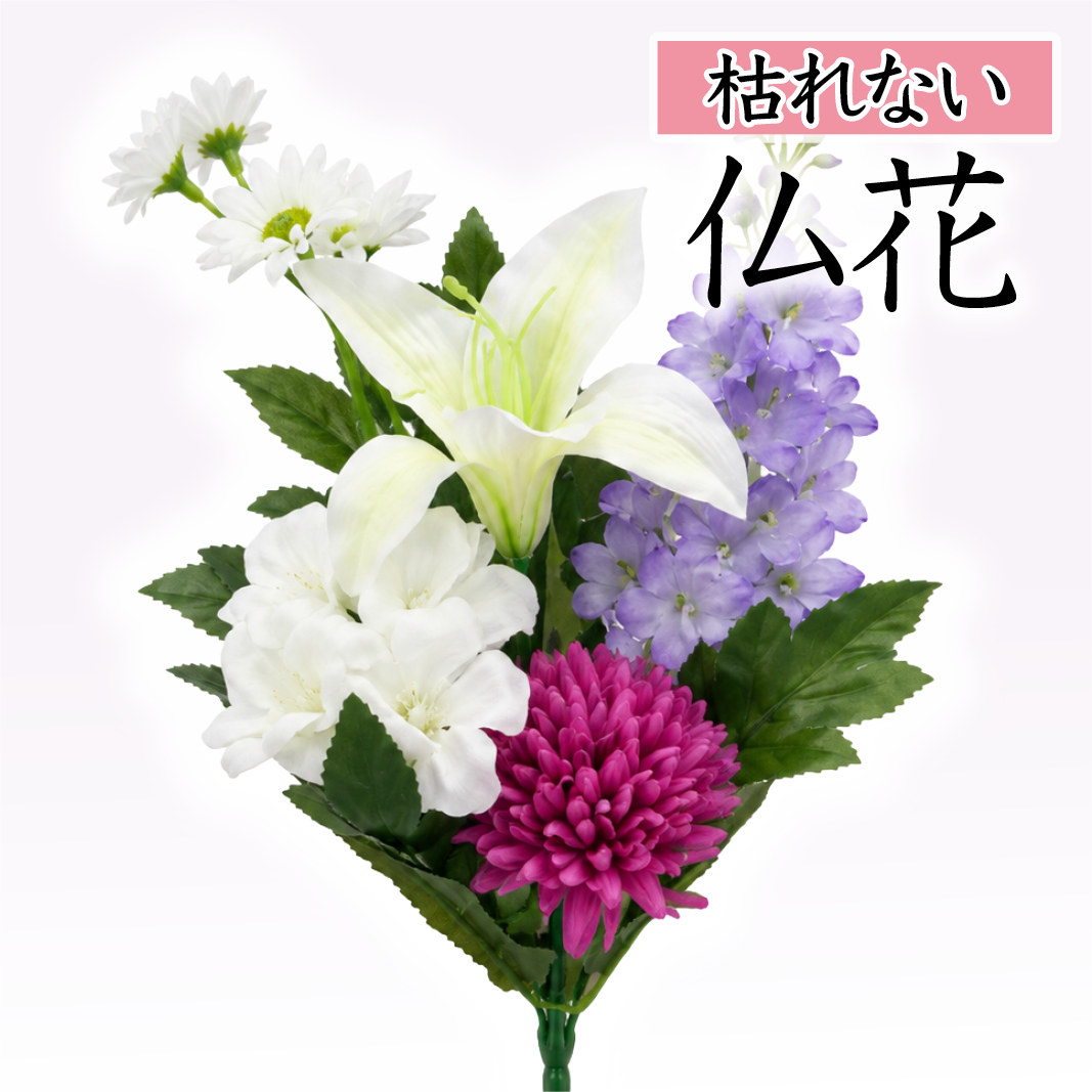 【仏花 造花】枯れないお供え花 30cm（白ユリと紫小花のミニ仏花）コンパクト お盆 初盆 新盆 仏壇用〔91-065〕