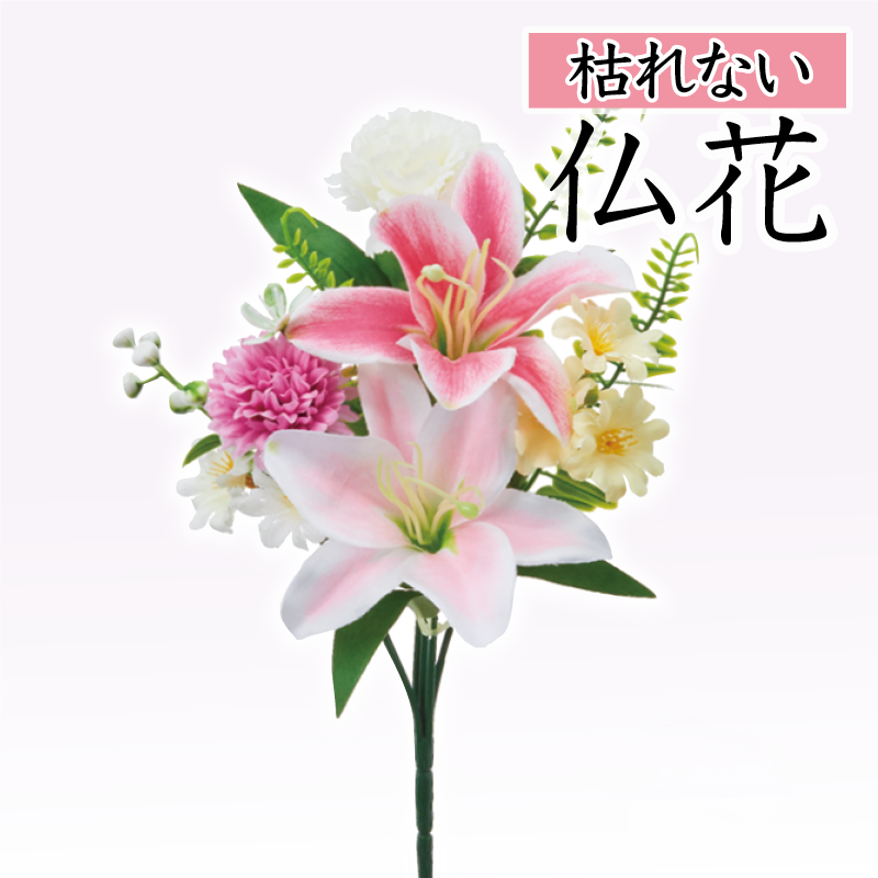 ピンクユリのミニ仏花