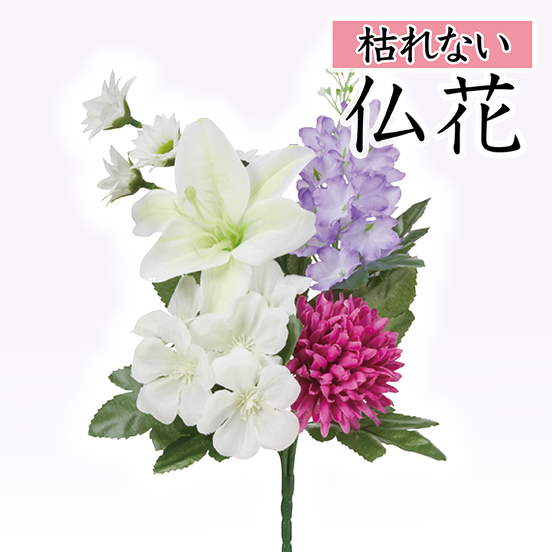 【仏花 造花 仏壇用 お供え花】 白ユリと紫小花のミニ仏花（枯れない）〔91-065〕