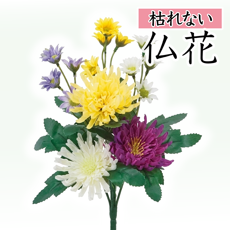 黄色菊と白・紫のミックス仏花（枯れない）〔91-068〕