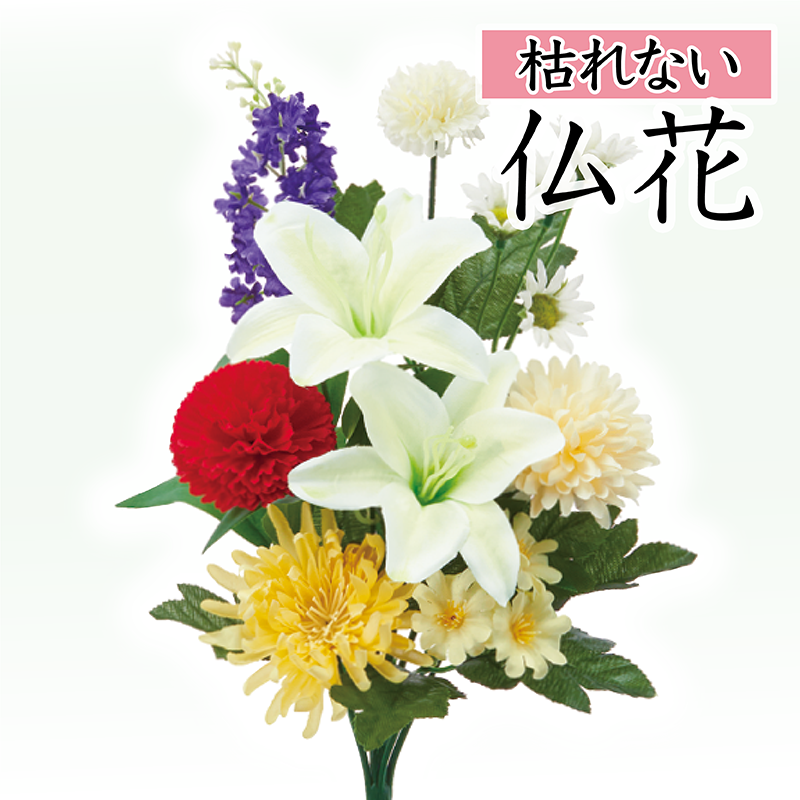 白ユリと赤・黄色・紫のミックス仏花（枯れない）〔91-069〕