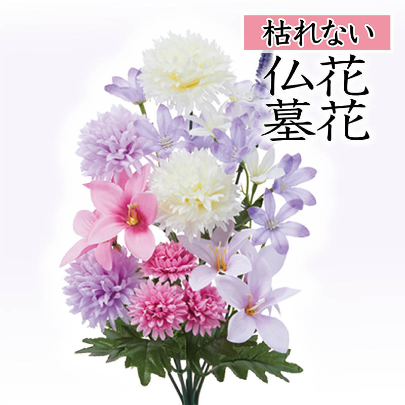 可憐な淡い紫とピンクのミックス仏花（枯れない）〔91-071〕