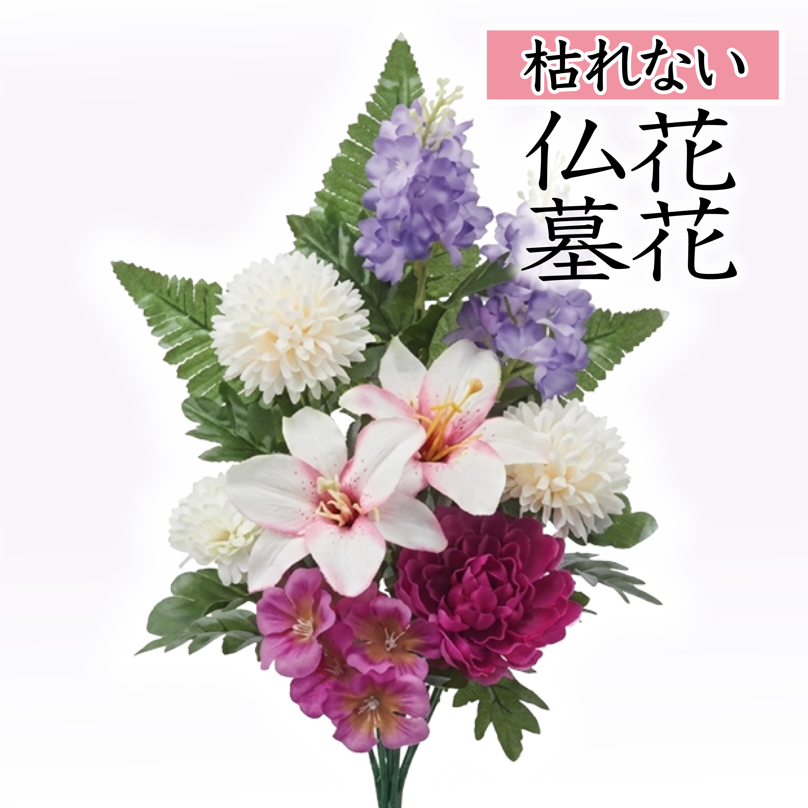 小ぶりなユリと白・紫のミックス仏花（枯れない）〔91-072〕