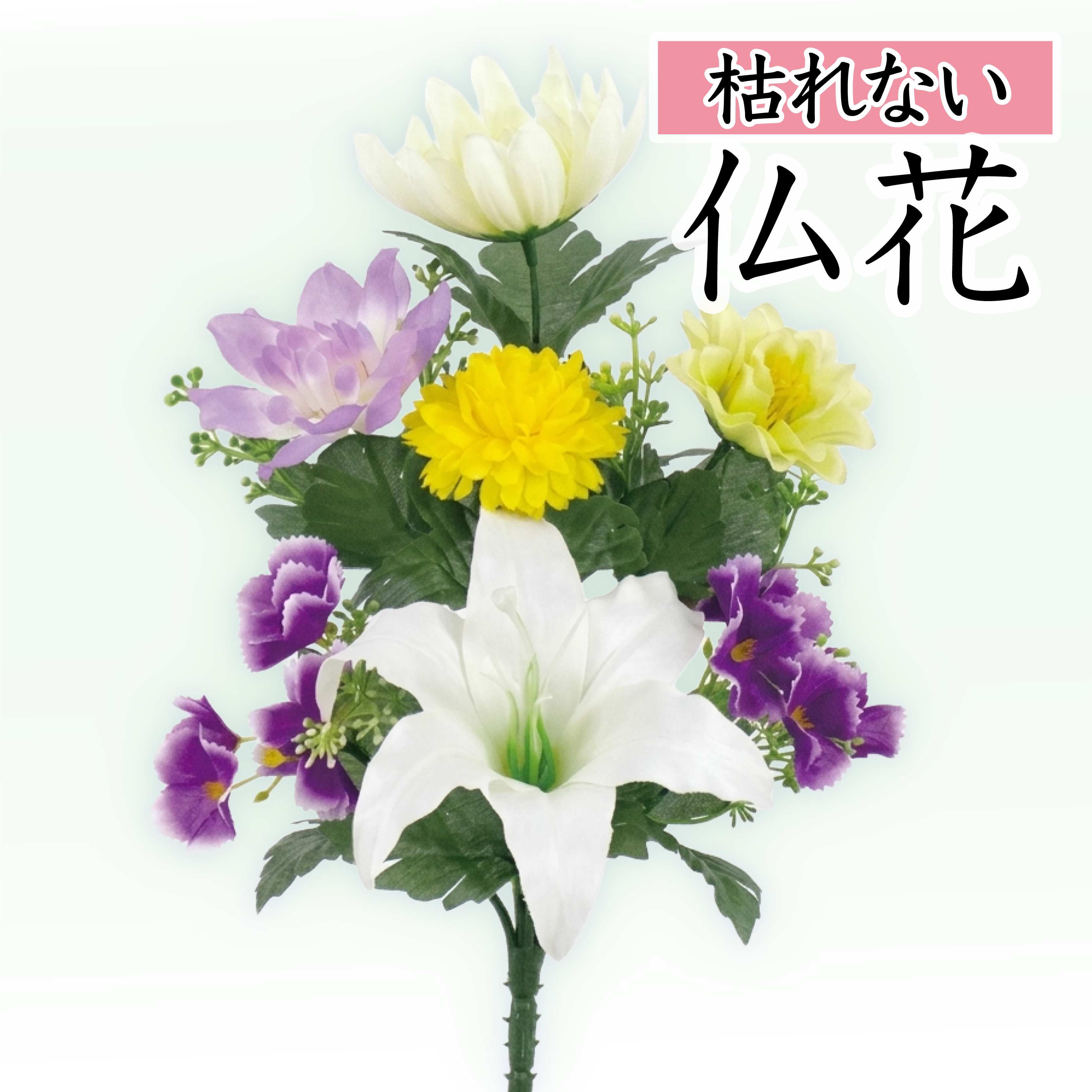 白ユリと紫・黄色のミックス仏花（枯れない）〔91-067〕