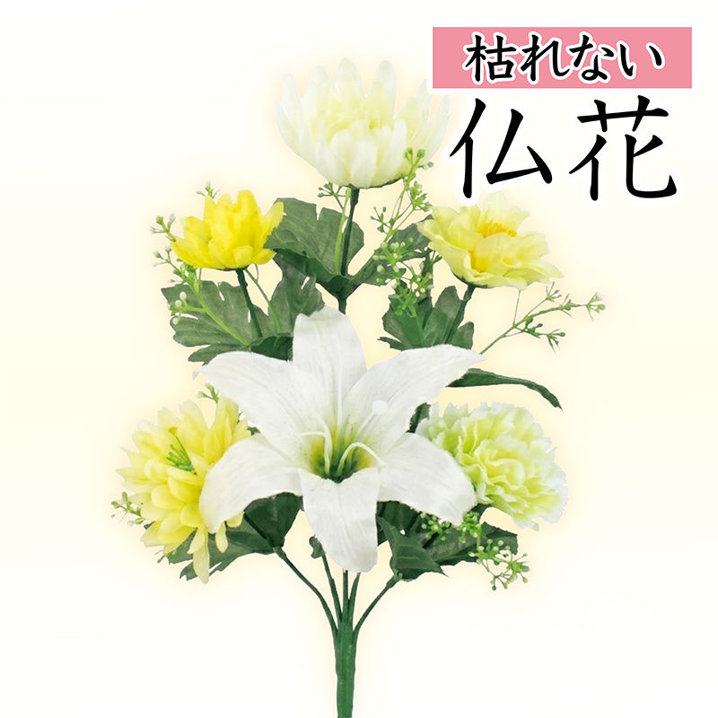 【仏花 造花 仏壇用 お供え花】 白ユリと淡い黄色のミックス仏花（枯れない）〔91-066〕
