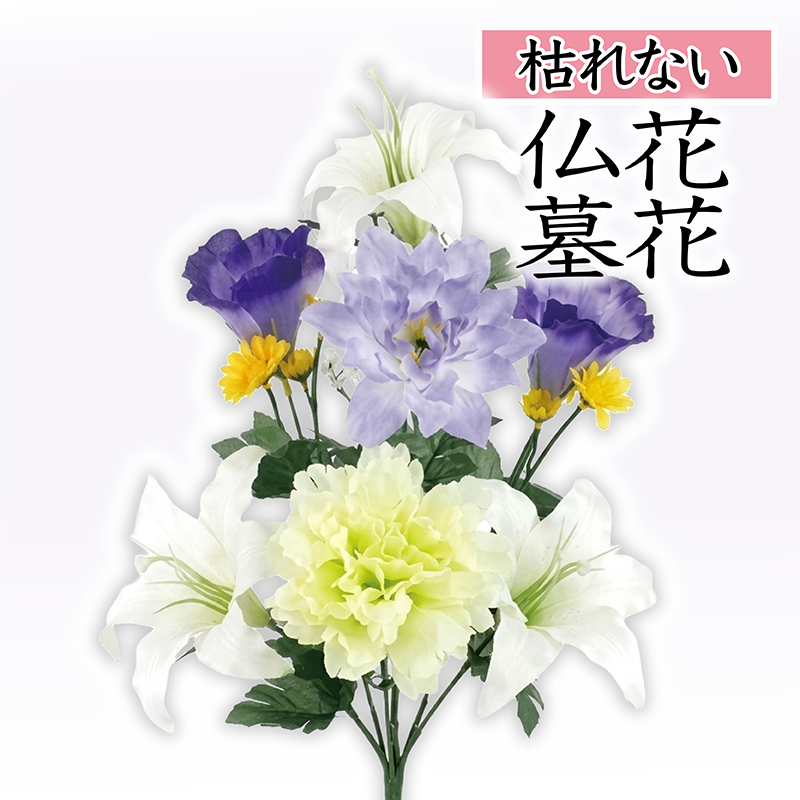 白ユリと紫・黄色のミックス仏花(枯れない)〔91-070〕