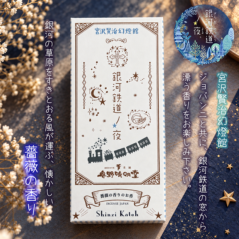 【線香】銀河鉄道の夜「薔薇の香り」〔91-744〕