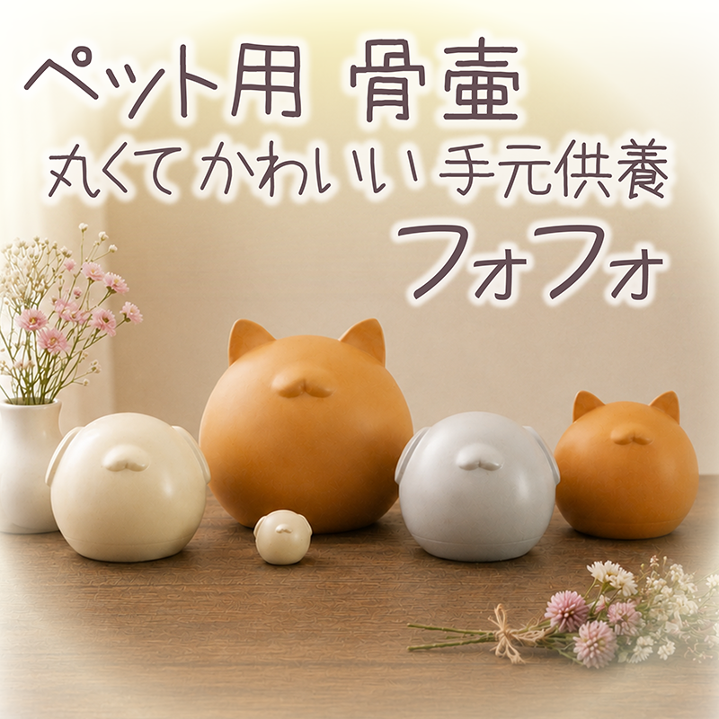 【ペット骨壷・メモリアルモニュメント】フォフォ 丸くてかわいい手元供養〔99-013〕