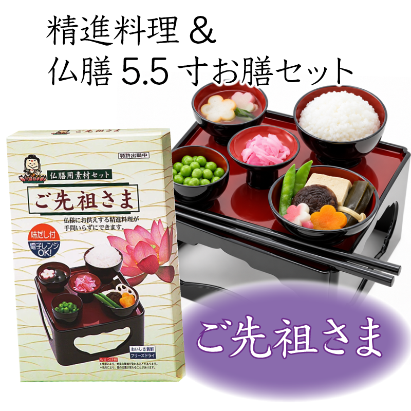 【お供物】【お盆価格】仏膳5.5寸＋惣菜3箱セット［ご先祖さま］ 〔91-643〕