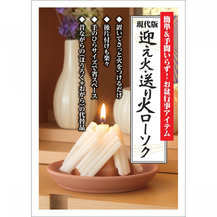 【お供物】【飾りローソク】送り火・迎え火