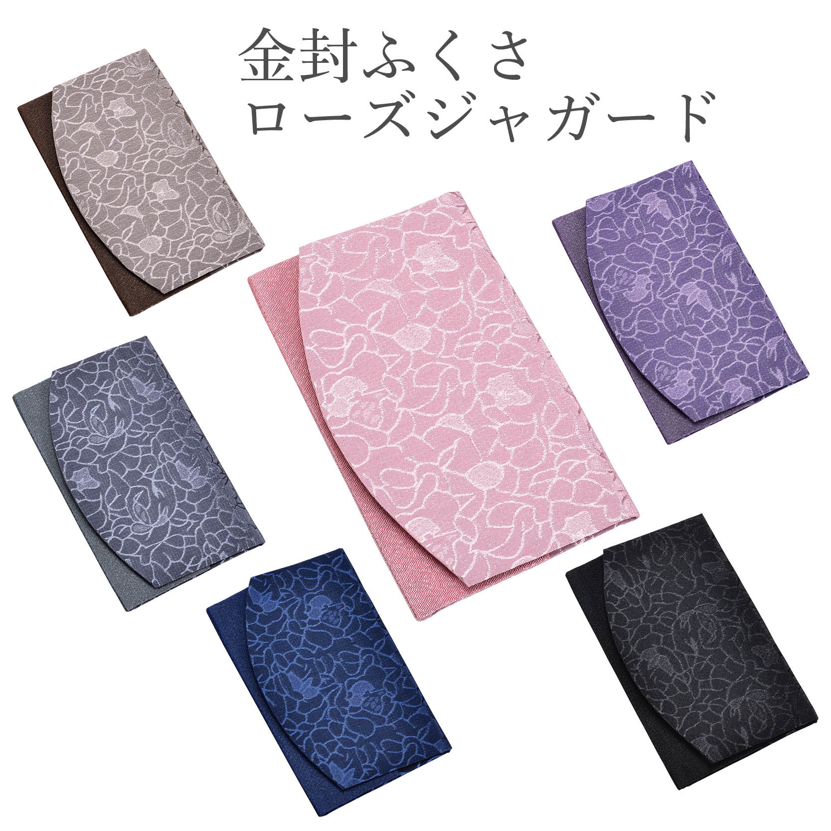金封ふくさローズジャガード-全ての色