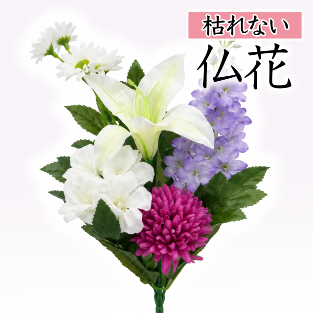 【仏花 造花】枯れないお供え花 30cm(白ユリと紫小花のミニ仏花)コンパクト お盆 初盆 新盆 仏壇用〔91-065〕