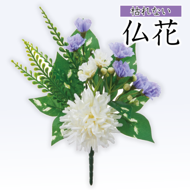 紫×白のミニ仏花(枯れない)〔91-060〕