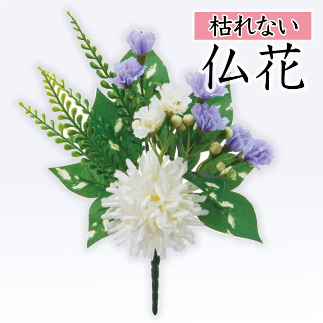 紫×白のミニ仏花(枯れない)〔91-060〕