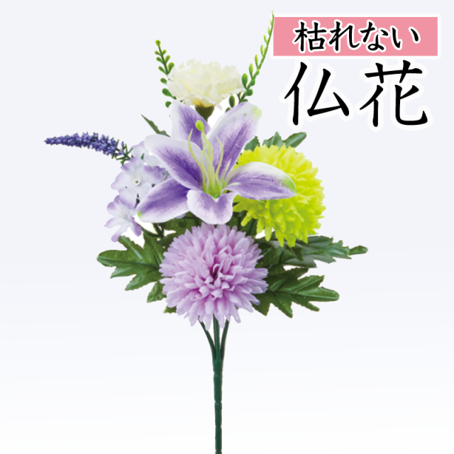 【仏花 造花 仏壇用 お供え花】紫ユリのミニ仏花（枯れない）〔91-061〕