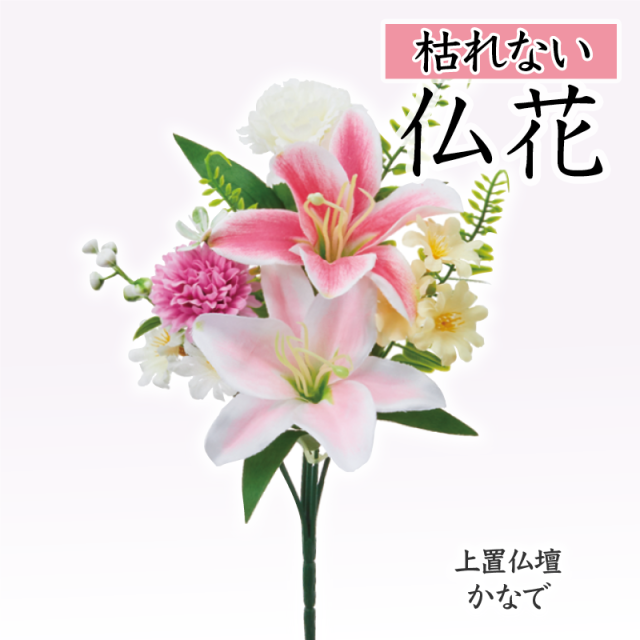 ピンクユリのミニ仏花（枯れない）〔91-062〕