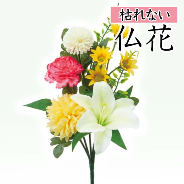 【仏花 造花 仏壇用 お供え花】白ユリと小花のミニ仏花（枯れない）〔91-064〕